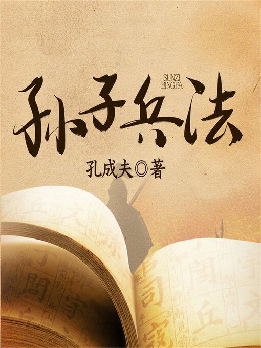 Title details for 孙子兵法 by 孔成夫 - Available